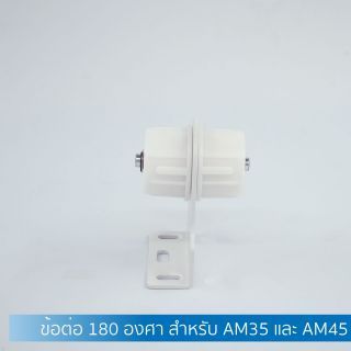 ข้อต่อ 180 องศา สำหรับ AM35 และ AM45 