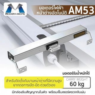 มอเตอร์ไฟฟ้า หน้าต่าง AM53 Modern Home