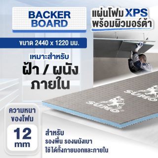 แผ่นโฟม XPS สำเร็จรูป SUMO ขนาด 2440 x 1220 มม. หนา 12 มม.