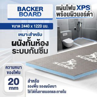 แผ่นโฟม XPS สำเร็จรูป SUMO ขนาด 2440 x 1220 มม. หนา 20 มม.