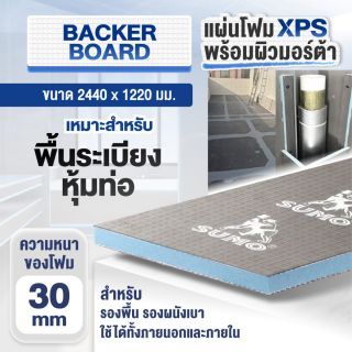 แผ่นโฟม XPS Backer Board SUMO หนา 30 มม. ขนาด 2440x1220x30 มม.