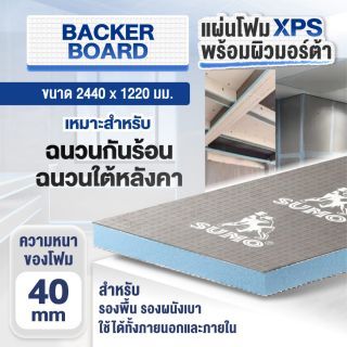 แผ่น XPS Backer Board SUMO หนา 40 มม. ขนาด 2440x1220x40 มม.