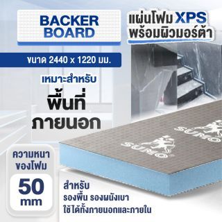แผ่น XPS สำเร็จรูป หนา 50 มม. SUMO ขนาด 2440x1220 มม.