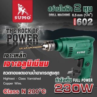 สว่านไฟฟ้า 2 หุน รุ่น 602 SUMO (1/4 นิ้ว) 230W