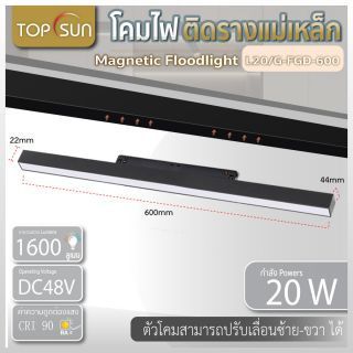โคมไฟติดรางแม่เหล็ก Magnetic Flood 10วัตต์ รุ่น L20/G-FGD-300 