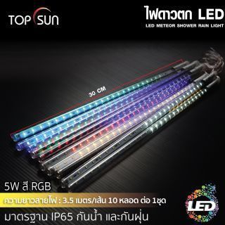 ไฟดาวตก LED สี RGB 5W TOPSUN