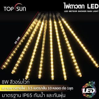 ไฟดาวตก LED สี Warm white 8W TOPSUN