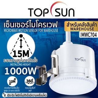 เซ็นเซอร์ไมโครเวฟ สำหรับคลังสินค้า รุ่น MWC704 TOPSUN