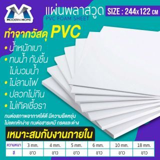 แผ่นพลาสวูด ภายใน 2440x1220 มม. สีขาว