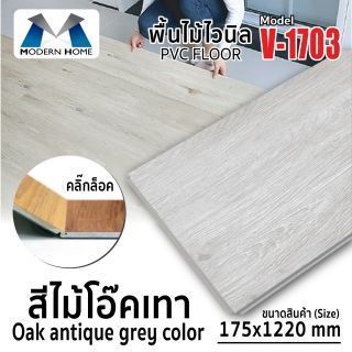 พื้นไม้ไวนิลคลิ๊กล็อค สีไม้โอ๊คเทา รุ่น V-1703 ขนาด 17.5x122 ซม. สีจริงสวย ต่อเนียนสนิททุกแผ่น คุณภาพดี แข็งแรง ทนทานทำจาก PVC กันน้ำ ปลวกไม่กิน ใช้งานยาวนานเกิน 10 ปี
