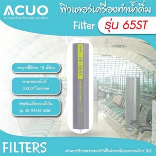 ฟิลเตอร์ รุ่น UF-65ST
