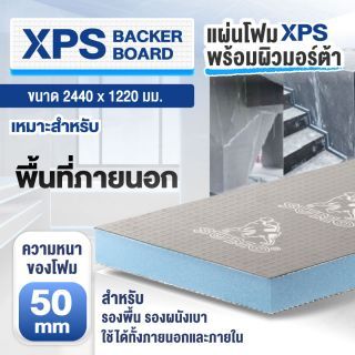 แผ่น XPS สำเร็จรูป หนา 50 มม. SUMO ขนาด 2440x1220 มม.