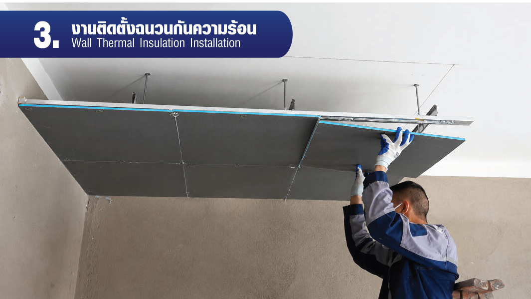 การใช้งาน XPS Backer Board SUMO ในงานฝ้า เพดาน เบา