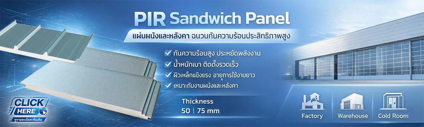 หลังคา PIR และ ผนัง PIR Sandwich Panel