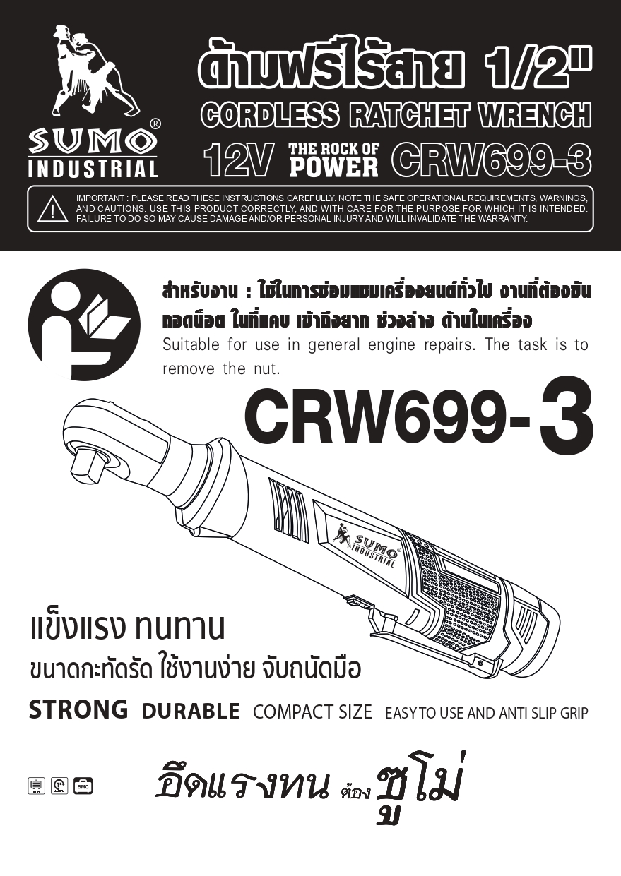 คู่มือการใช้งาน ด้ามฟรีไร้สาย 4 หุน รุ่น CRW699-3 SUMO