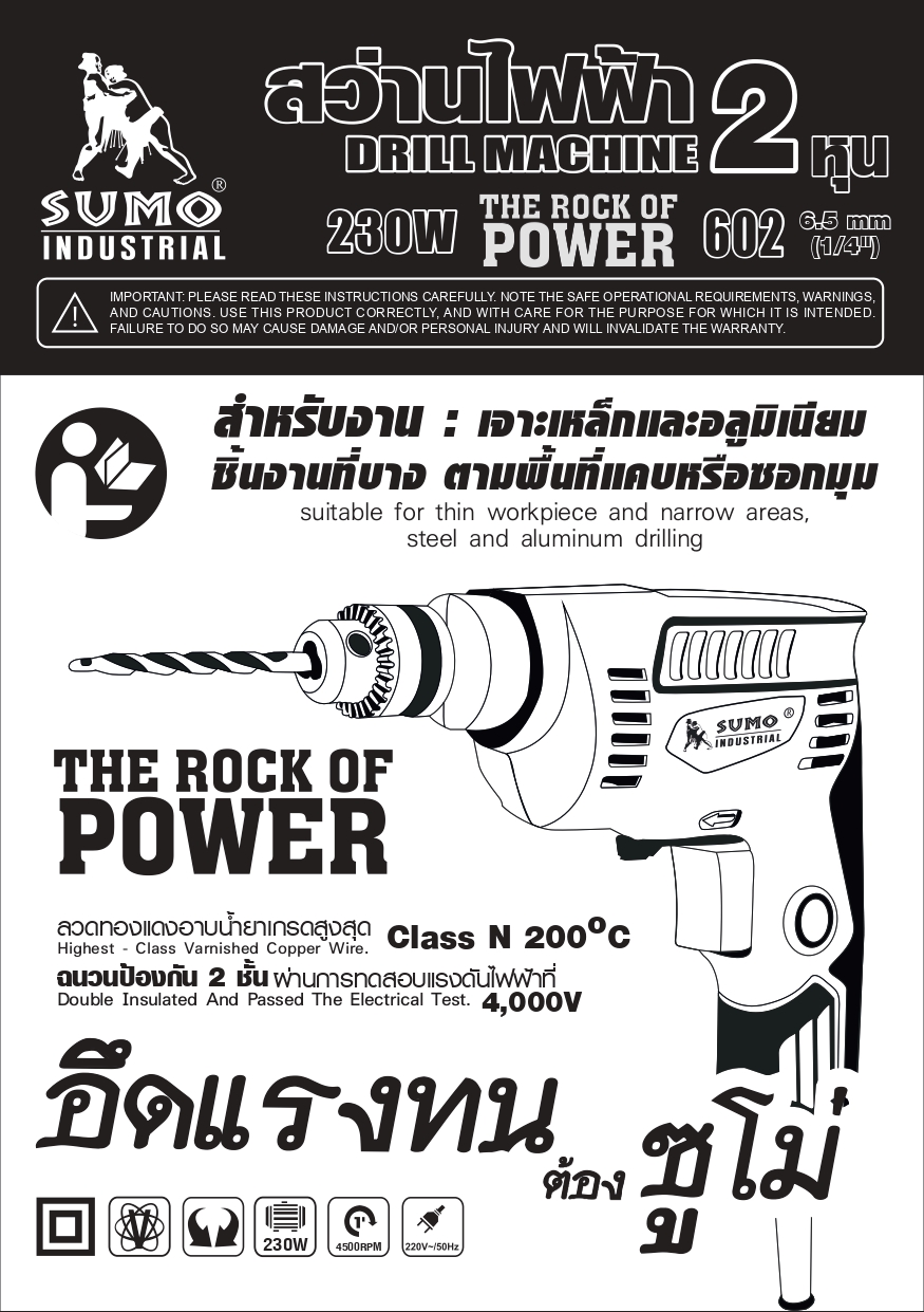 คู่มือการใช้งาน สว่านไฟฟ้า 2 หุน SUMO รุ่น 602