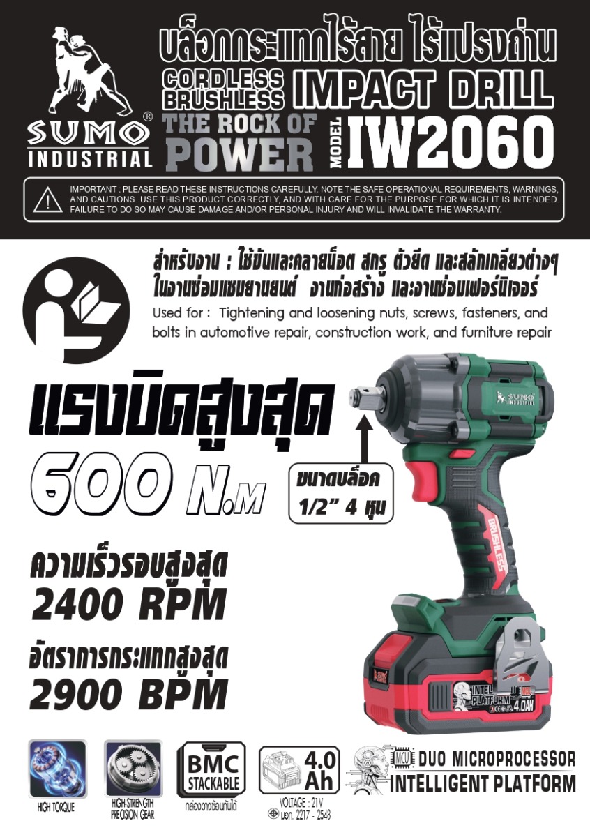 คู่มือการใช้งานสินค้า บล็อกแบตเตอรี่ไร้สาย 21V รุ่น IW2060 SUMO 1/2 นิ้ว (4 หุน)