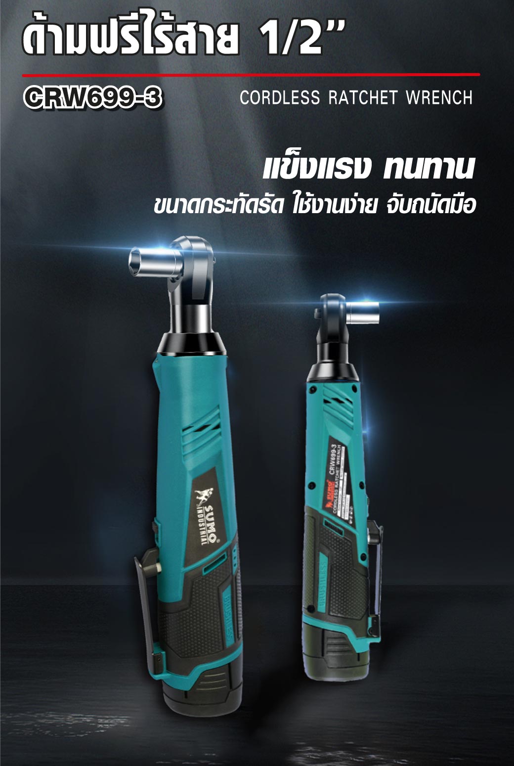 ด้ามฟรีไร้สาย 4 หุน รุ่น CRW699-3 SUMO ด้ามฟรีไร้สาย 1/2 นิ้ว