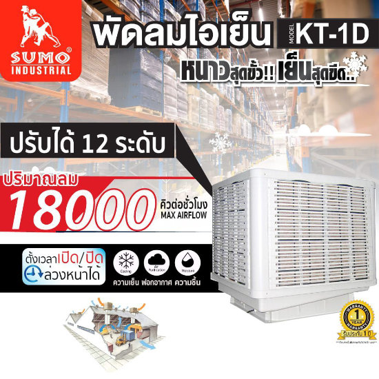 พัดลมไอเย็น 25 ลิตร รุ่น KT-1D SUMO
