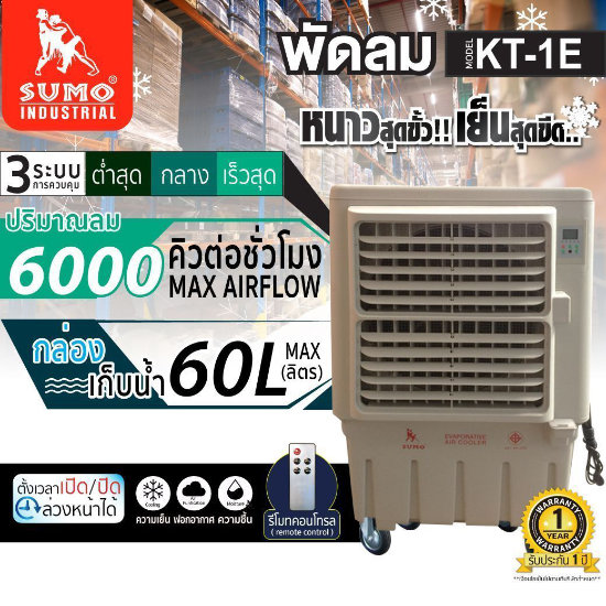 พัดลมไอเย็น 60 ลิตร ราคาถูก