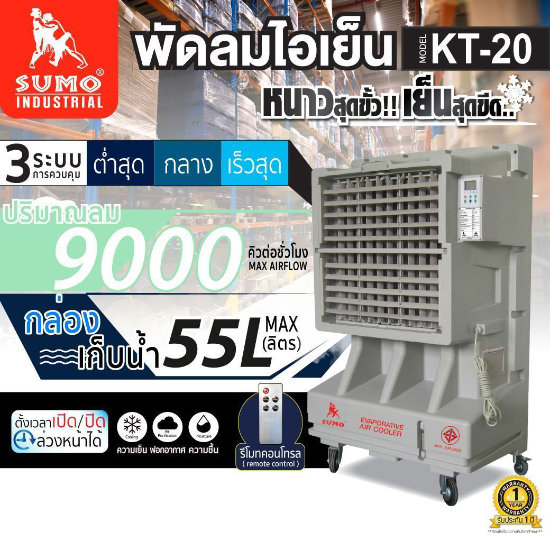 พัดลมไอเย็น 55 ลิตร
