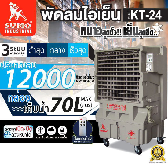 พัดลมไอเย็น 70 ลิตร