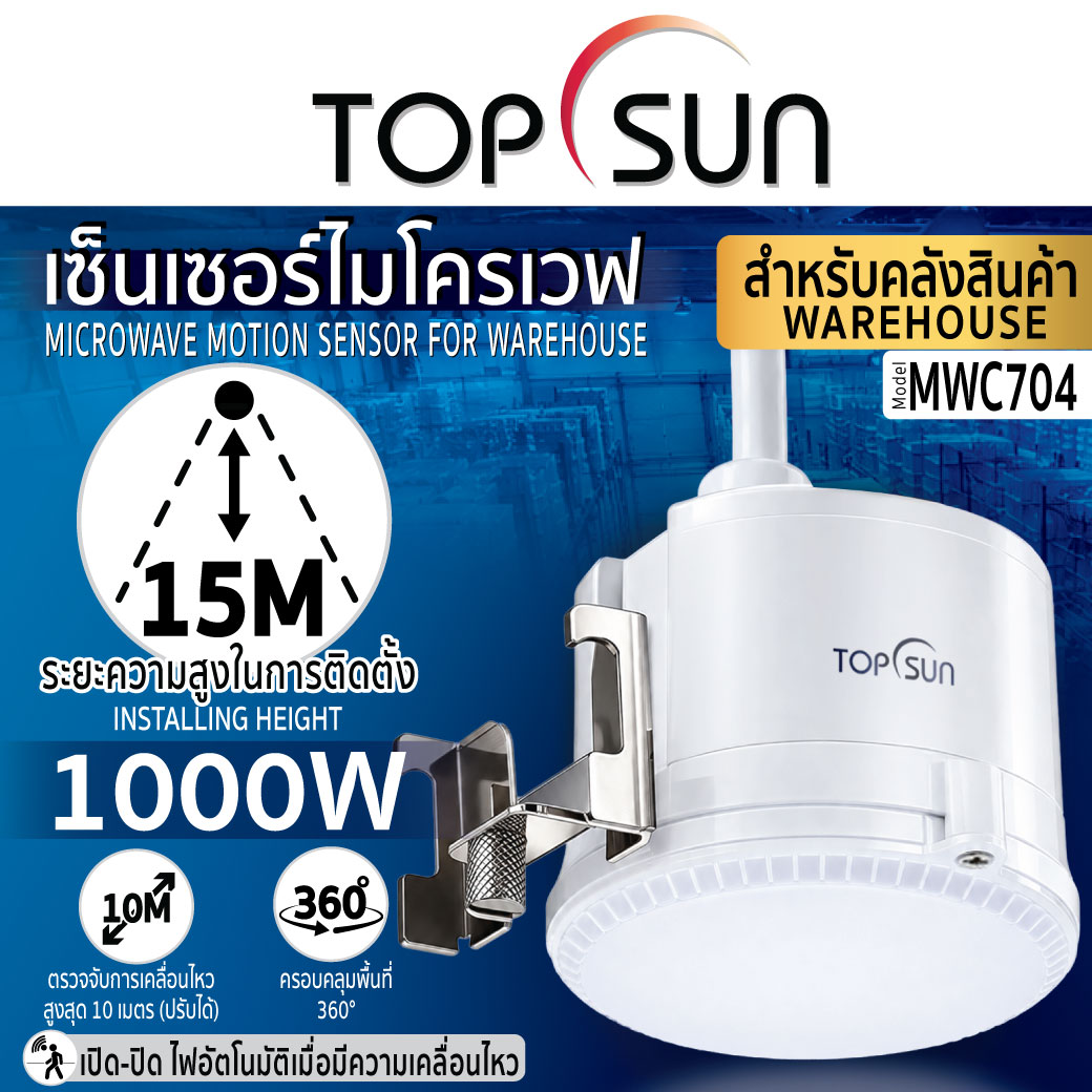 เซ็นเซอร์ไมโครเวฟ คลังสินค้า รุ่น MWC704 TOPSUN