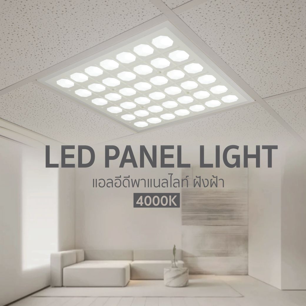 ไฟพาแนลไลท์ LED อุณหภูมิสี 4000K