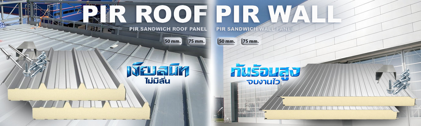 หลังคา PIR และ ผนัง PIR Sandwich Panel