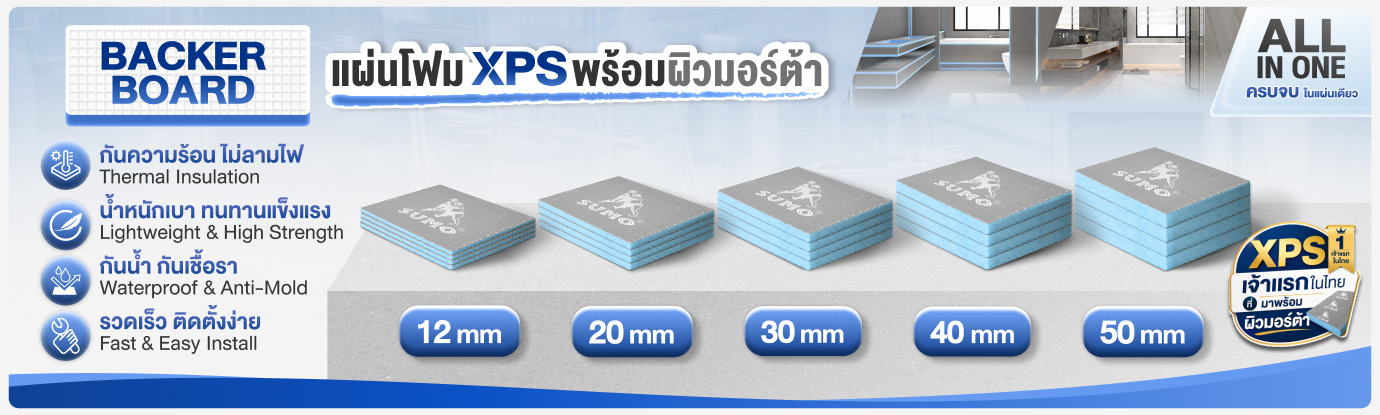 XPS Backer Board SUMO โดย SHD แผ่นโฟม XPS สำเร็จรูป พร้อมใช้งาน แผ่นรองกระเบื้อง XPS Tile