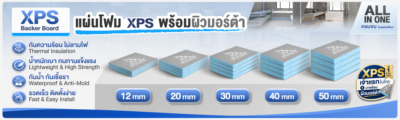 XPS Backer Board SUMO โดย SHD แผ่นโฟม XPS สำเร็จรูป พร้อมใช้งาน แผ่นรองกระเบื้อง XPS Tile